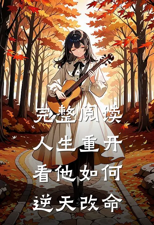 完整阅读人生重开看他如何逆天改命