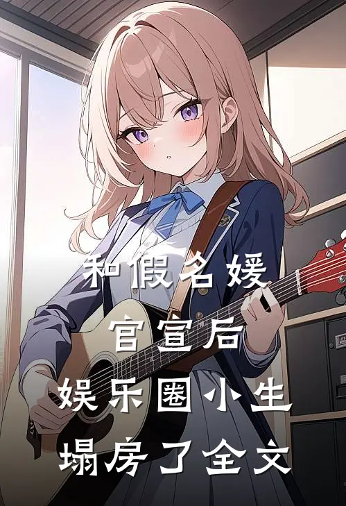 和假名媛官宣后，娱乐圈小生塌房了全文