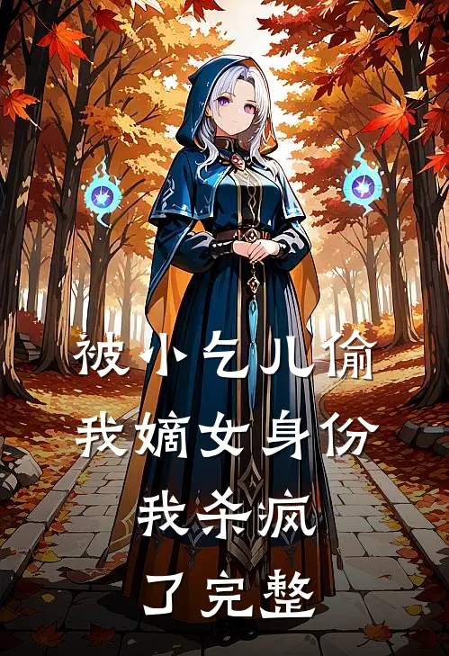 被小乞儿偷我嫡女身份，我杀疯了完整