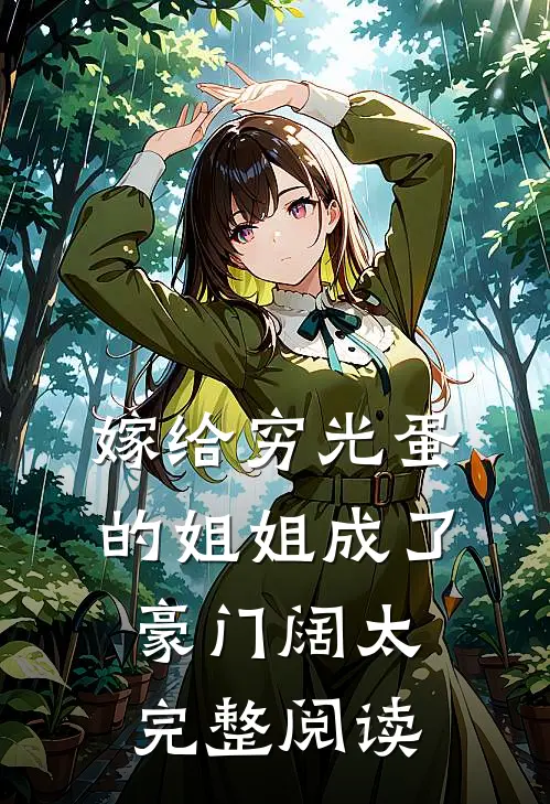 嫁给穷光蛋的姐姐成了豪门阔太完整阅读