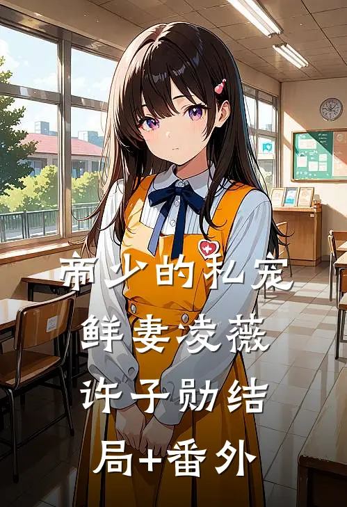 帝少的私宠鲜妻凌薇许子勋结局+番外