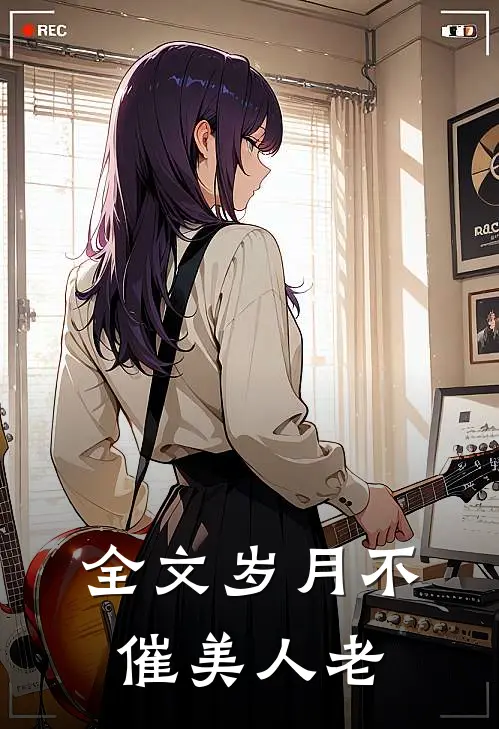 全文岁月不催美人老
