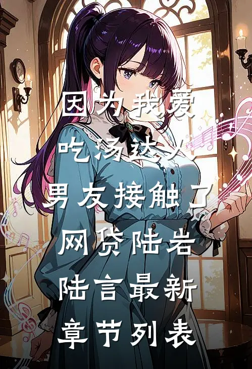 因为我爱吃汤达人，男友接触了网贷陆岩陆言最新章节列表