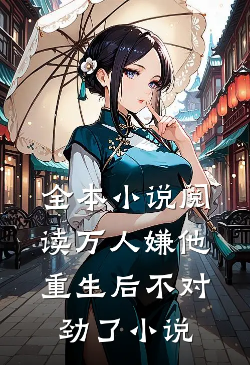 全本小说阅读万人嫌他重生后不对劲了小说