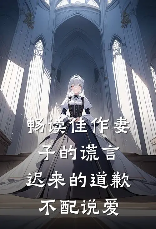 畅读佳作妻子的谎言：迟来的道歉不配说爱