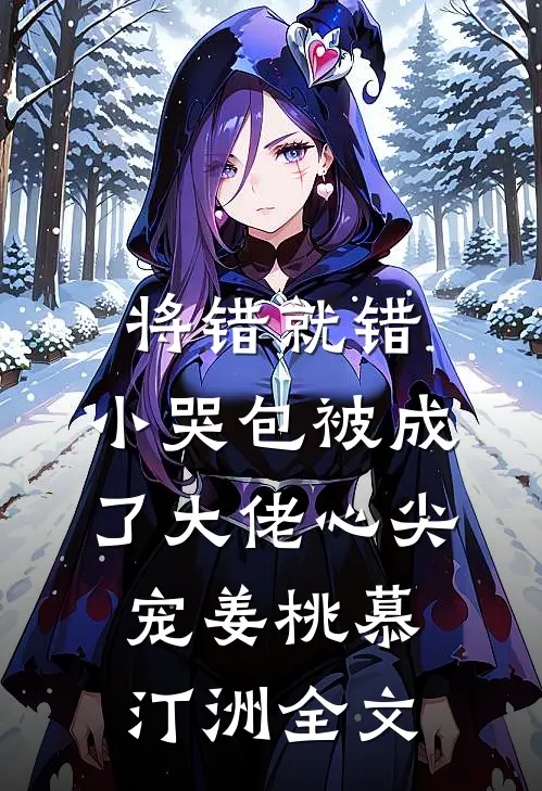 将错就错：小哭包被成了大佬心尖宠姜桃慕汀洲全文