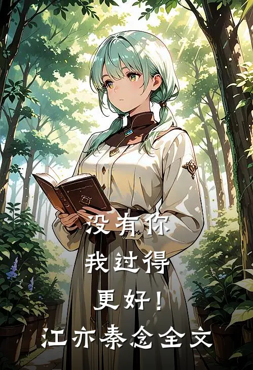 没有你，我过得更好！江亦秦念全文