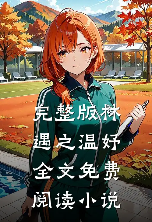 完整版林遇之温妤全文免费阅读小说