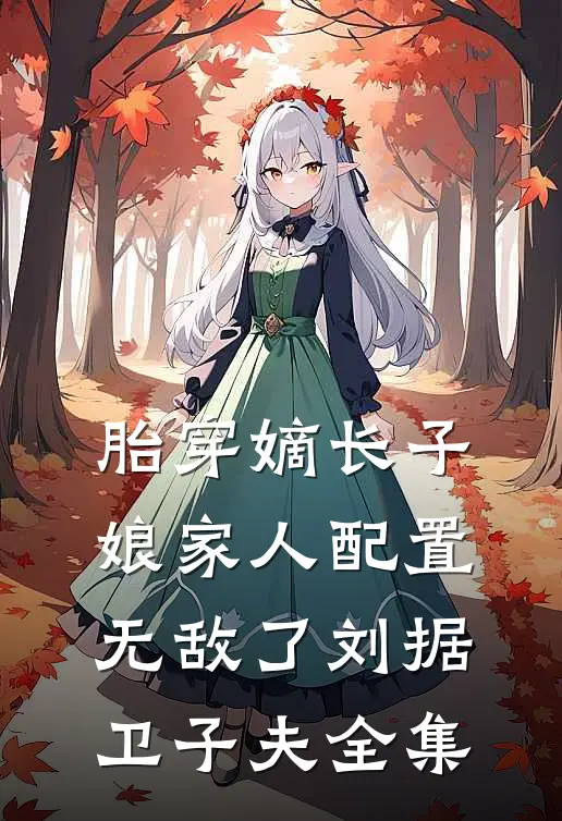 胎穿嫡长子，娘家人配置无敌了刘据卫子夫全集