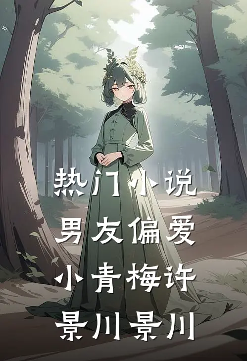 热门小说男友偏爱小青梅许景川景川