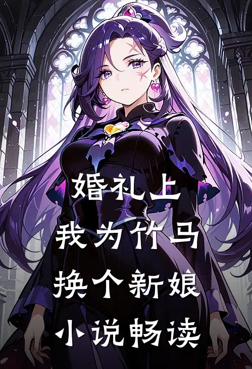 婚礼上，我为竹马换个新娘小说畅读