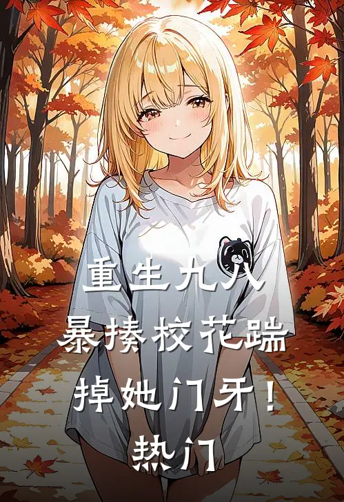 重生九八：暴揍校花踹掉她门牙！热门