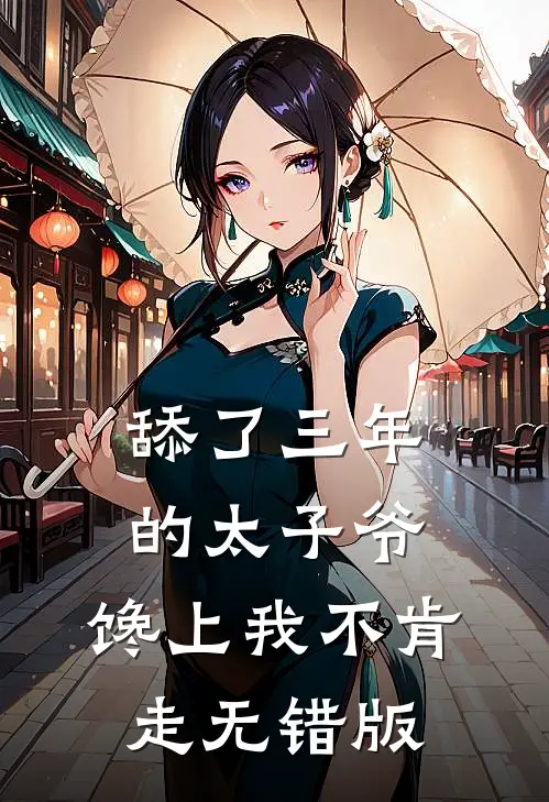 舔了三年的太子爷，馋上我不肯走无错版