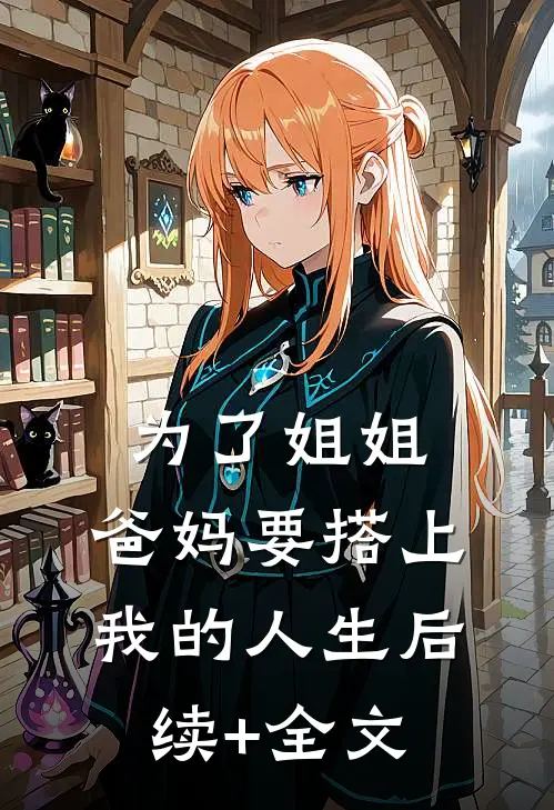 为了姐姐，爸妈要搭上我的人生后续+全文