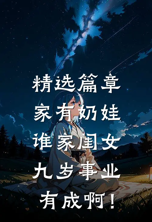 精选篇章家有奶娃：谁家闺女九岁事业有成啊！