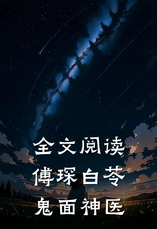 全文阅读傅琛白苓鬼面神医