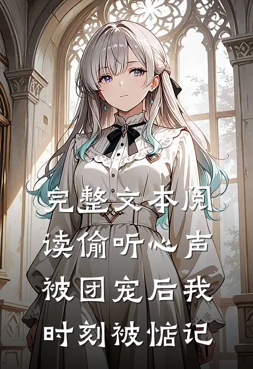 完整文本阅读偷听心声：被团宠后我时刻被惦记