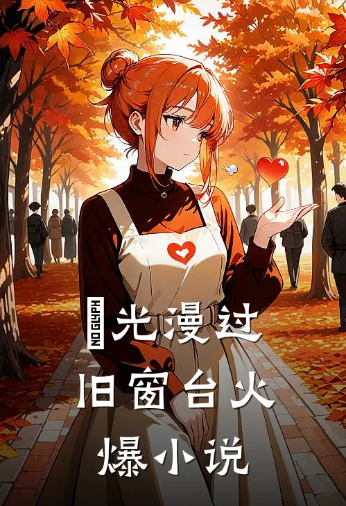 璟光漫过旧窗台火爆小说