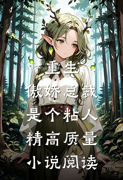 重生：傲娇总裁是个粘人精高质量小说阅读