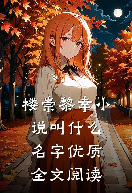 楼崇黎幸小说叫什么名字优质全文阅读