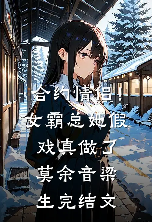 合约情侣！女霸总她假戏真做了莫余音梁生完结文