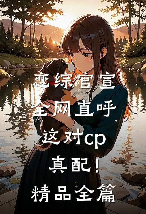 恋综官宣，全网直呼这对cp真配！精品全篇