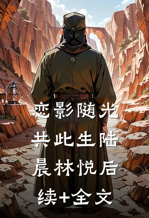 恋影随光共此生陆晨林悦后续+全文