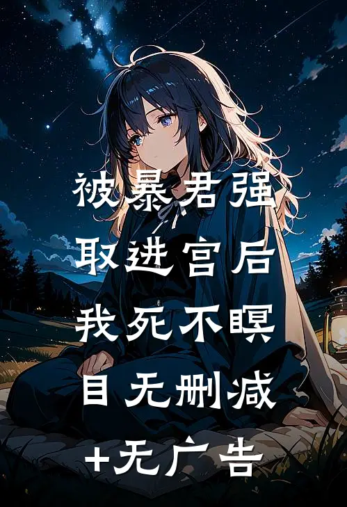 被暴君强取进宫后，我死不瞑目无删减+无广告