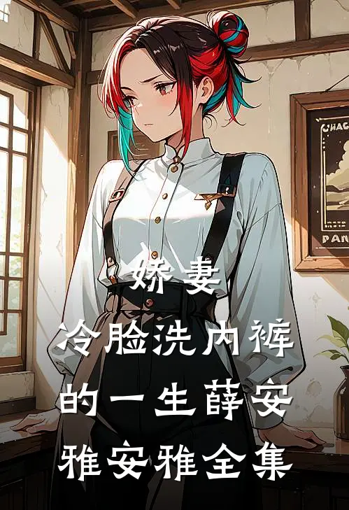 娇妻，冷脸洗内裤的一生薛安雅安雅 全集