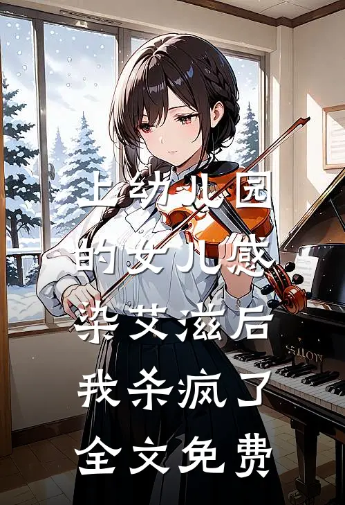 上幼儿园的女儿感染艾滋后，我杀疯了全文免费