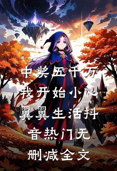 中奖五千万，我开始小心翼翼生活抖音热门无删减全文