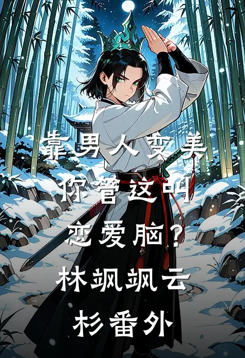 靠男人变美，你管这叫恋爱脑？林飒飒云杉 番外