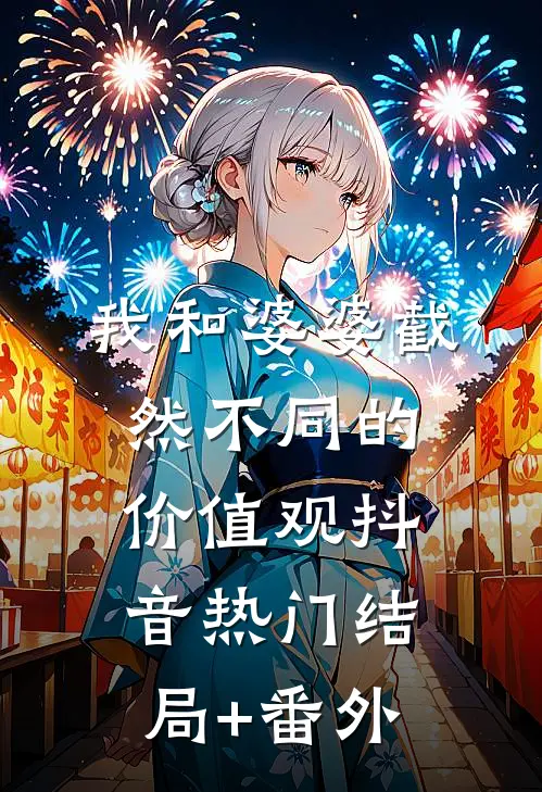 我和婆婆截然不同的价值观抖音热门结局+番外