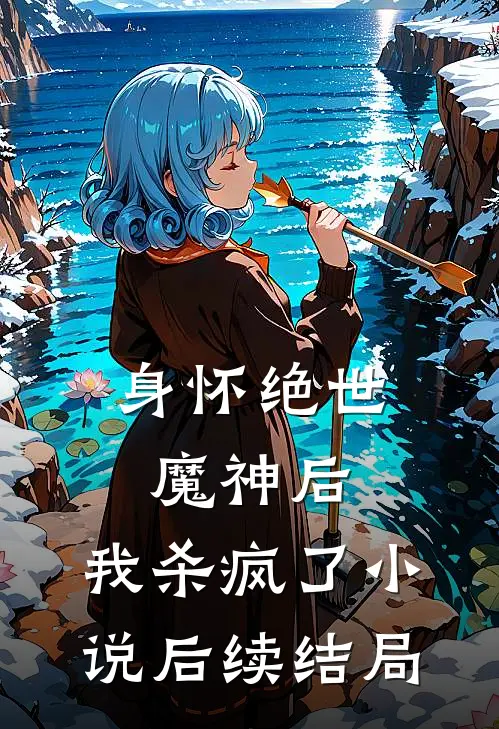 身怀绝世魔神后，我杀疯了小说后续结局