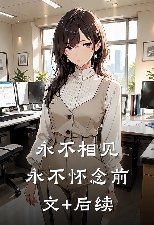 永不相见，永不怀念前文+后续