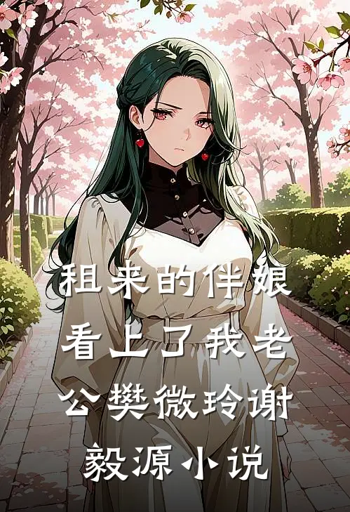 租来的伴娘看上了我老公樊微玲谢毅源小说