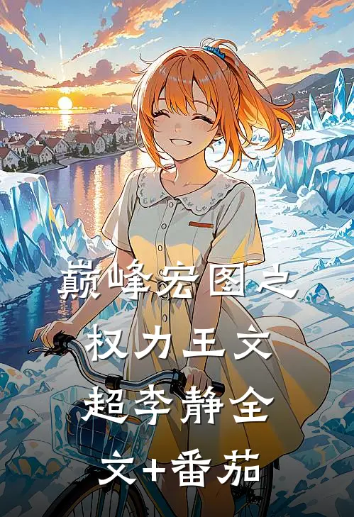巅峰宏图之权力王文超李静全文+番茄