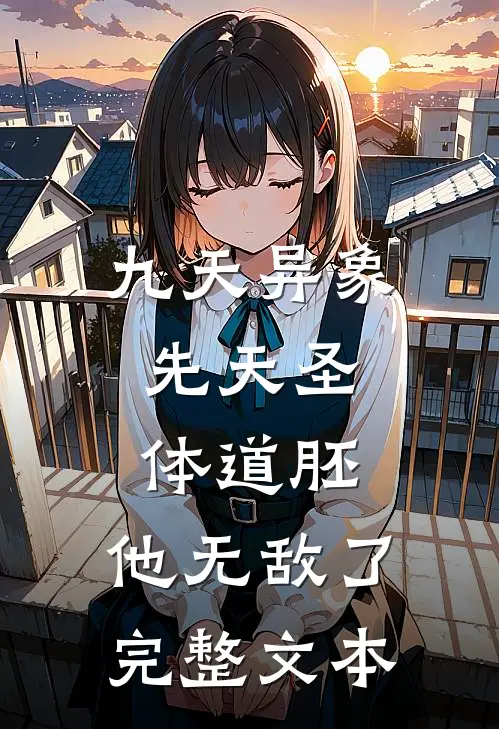 九天异象：先天圣体道胚，他无敌了完整文本