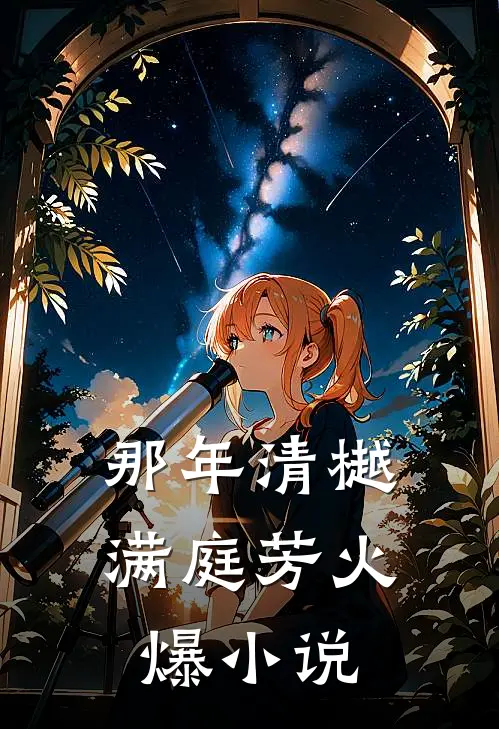 那年清樾满庭芳火爆小说