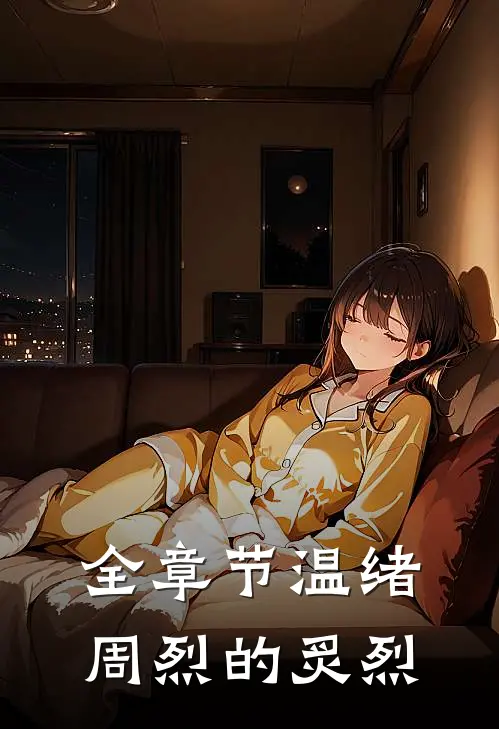全章节温绪周烈的炙烈