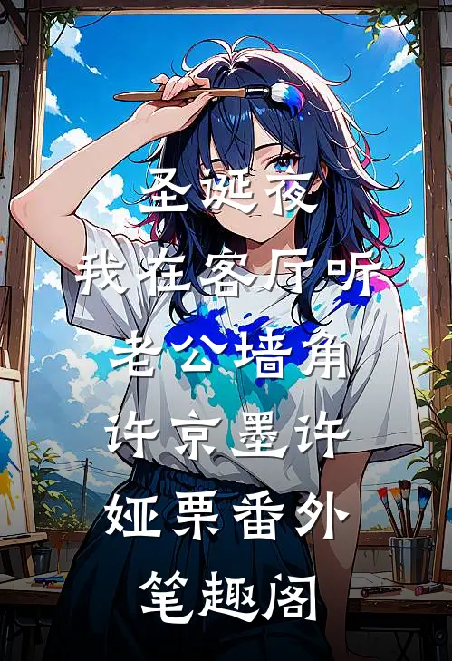 圣诞夜，我在客厅听老公墙角：许京墨许娅栗番外笔趣阁