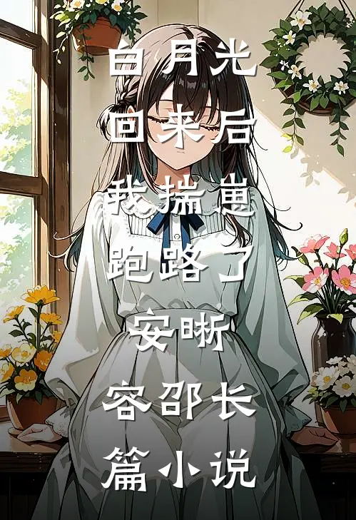 白月光回来后,我揣崽跑路了,安晰,容邵长篇小说
