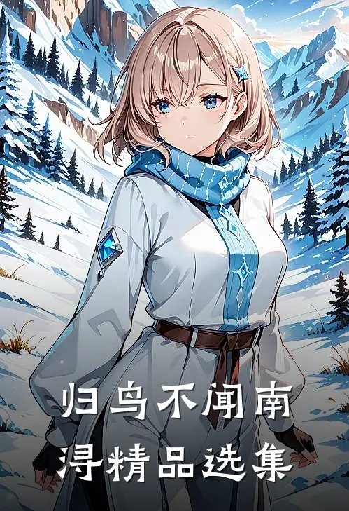 归鸟不闻南浔精品选集