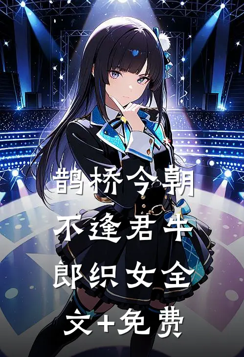 鹊桥今朝不逢君牛郎织女全文+免费