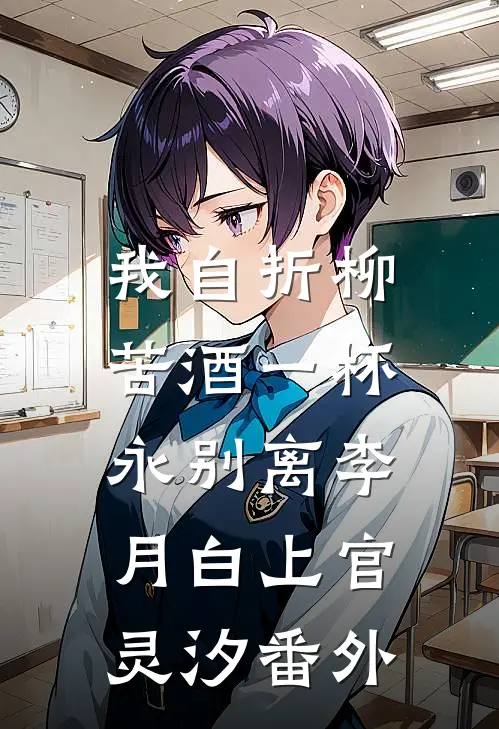 我自折柳，苦酒一杯永别离李月白上官灵汐番外