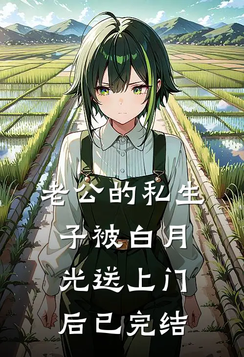 老公的私生子被白月光送上门后已完结