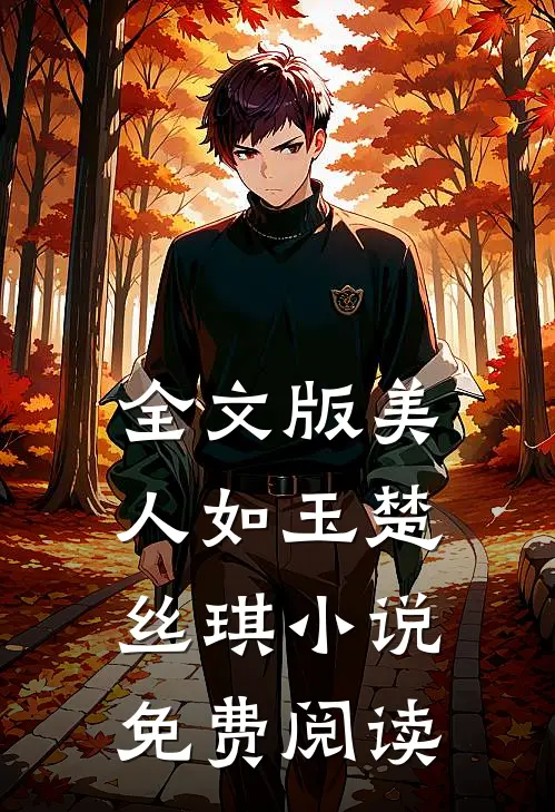 全文版美人如玉楚丝琪小说免费阅读