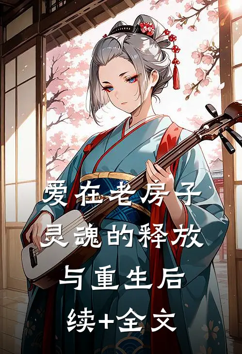爱在老房子：灵魂的释放与重生后续+全文