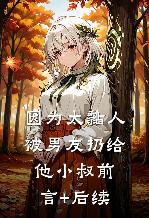 因为太黏人，被男友扔给他小叔前言+后续