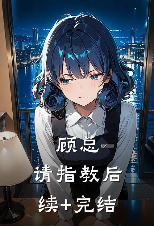 顾总，请指教后续+完结